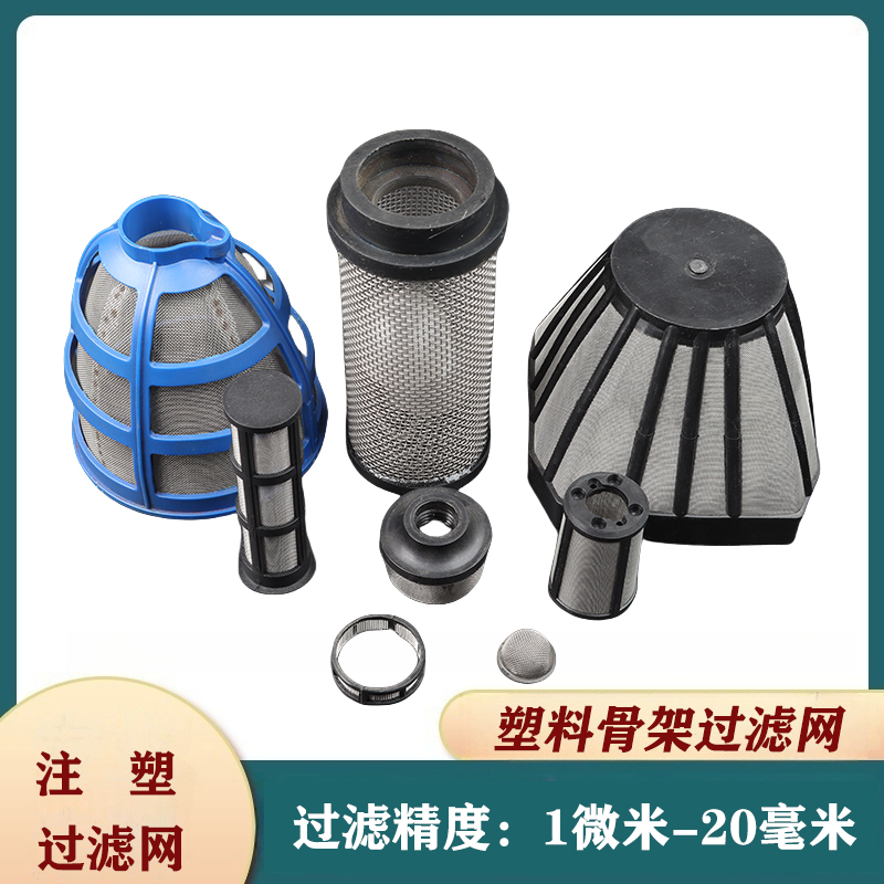 塑料骨架过滤网