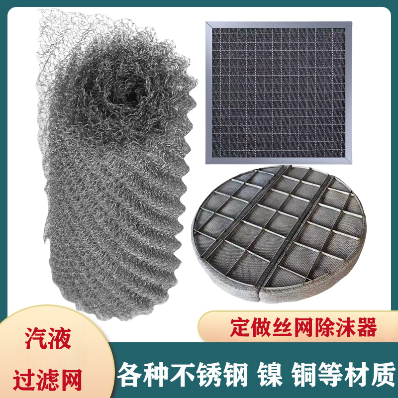 汽液过滤网
